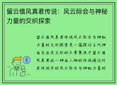 留云借风真君传说：风云际会与神秘力量的交织探索
