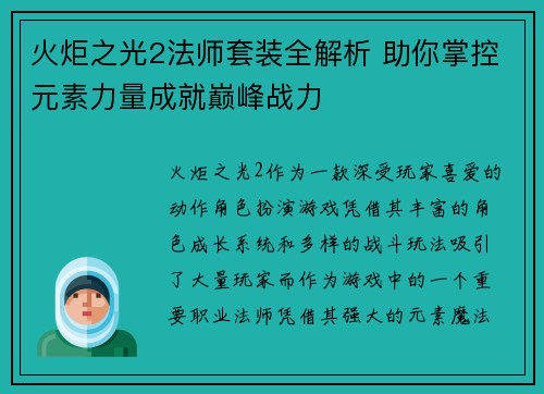 火炬之光2法师套装全解析 助你掌控元素力量成就巅峰战力