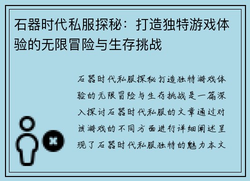 石器时代私服探秘：打造独特游戏体验的无限冒险与生存挑战