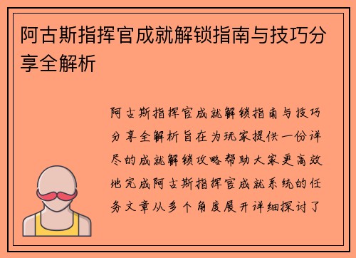 阿古斯指挥官成就解锁指南与技巧分享全解析