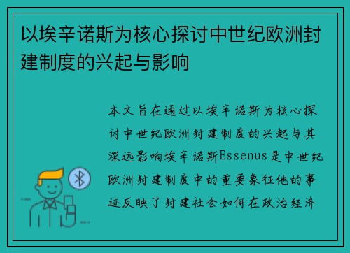 以埃辛诺斯为核心探讨中世纪欧洲封建制度的兴起与影响