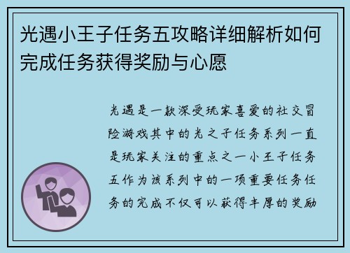 光遇小王子任务五攻略详细解析如何完成任务获得奖励与心愿 光遇小王子任务五攻略详细解析如何完成任务获得奖励与心愿