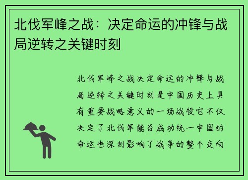 北伐军峰之战：决定命运的冲锋与战局逆转之关键时刻