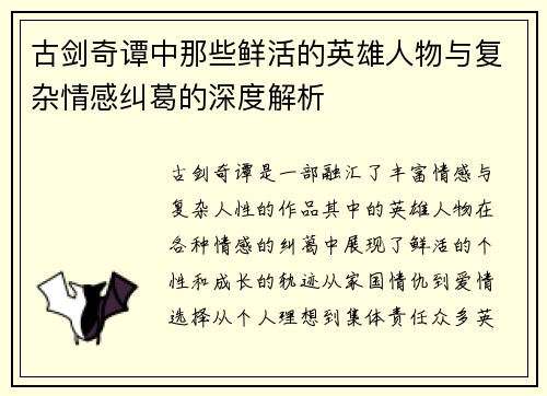 古剑奇谭中那些鲜活的英雄人物与复杂情感纠葛的深度解析