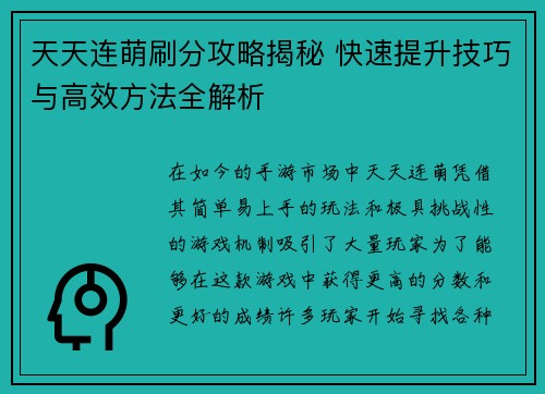 天天连萌刷分攻略揭秘 快速提升技巧与高效方法全解析