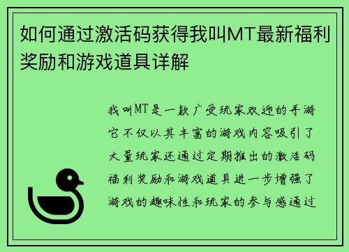 如何通过激活码获得我叫MT最新福利奖励和游戏道具详解
