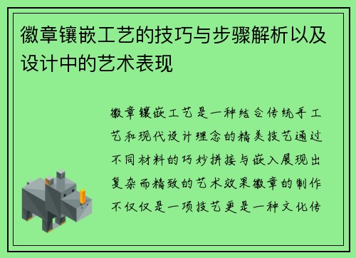 徽章镶嵌工艺的技巧与步骤解析以及设计中的艺术表现 徽章镶嵌工艺的技巧与步骤解析以及设计中的艺术表现