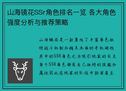 山海镜花SSr角色排名一览 各大角色强度分析与推荐策略