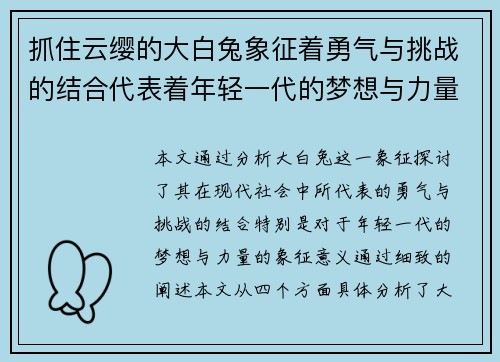抓住云缨的大白兔象征着勇气与挑战的结合代表着年轻一代的梦想与力量