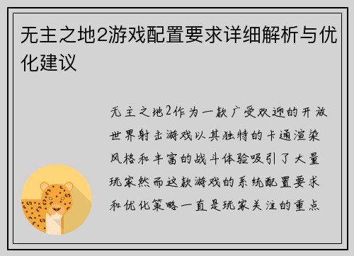 无主之地2游戏配置要求详细解析与优化建议
