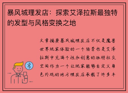 暴风城理发店：探索艾泽拉斯最独特的发型与风格变换之地