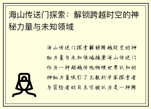海山传送门探索：解锁跨越时空的神秘力量与未知领域