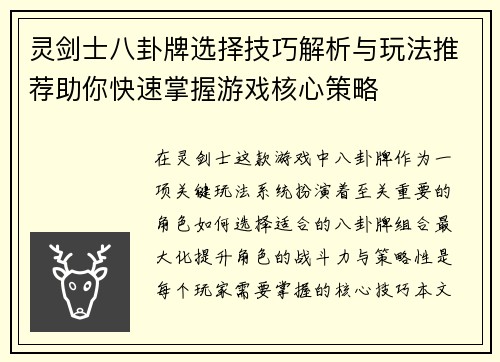 灵剑士八卦牌选择技巧解析与玩法推荐助你快速掌握游戏核心策略 灵剑士八卦牌选择技巧解析与玩法推荐助你快速掌握游戏核心策略