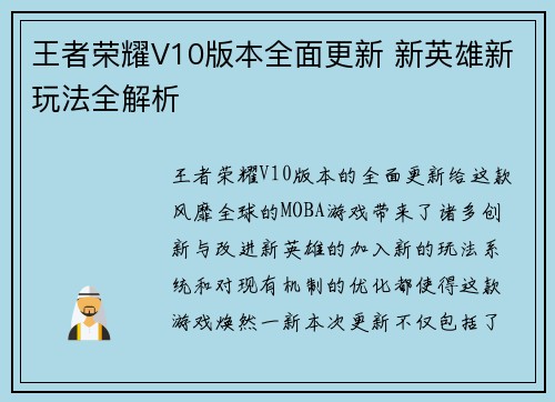 王者荣耀V10版本全面更新 新英雄新玩法全解析 王者荣耀V10版本全面更新 新英雄新玩法全解析