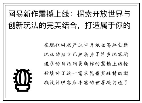 网易新作震撼上线:探索开放世界与创新玩法的完美结合,打造属于你的奇幻冒险之旅 网易新作震撼上线:探索开放世界与创新玩法的完美结合,打造属于你的奇幻冒险之旅