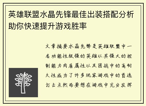 英雄联盟水晶先锋最佳出装搭配分析助你快速提升游戏胜率 英雄联盟水晶先锋最佳出装搭配分析助你快速提升游戏胜率