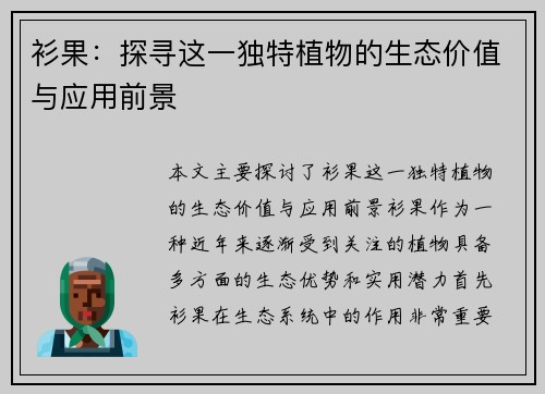衫果：探寻这一独特植物的生态价值与应用前景