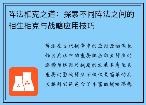 阵法相克之道：探索不同阵法之间的相生相克与战略应用技巧