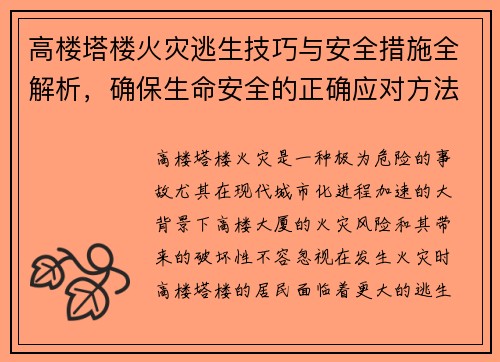 高楼塔楼火灾逃生技巧与安全措施全解析,确保生命安全的正确应对方法 高楼塔楼火灾逃生技巧与安全措施全解析,确保生命安全的正确应对方法