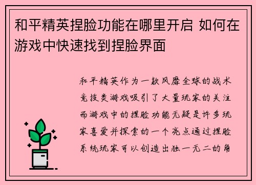 和平精英捏脸功能在哪里开启 如何在游戏中快速找到捏脸界面 和平精英捏脸功能在哪里开启 如何在游戏中快速找到捏脸界面
