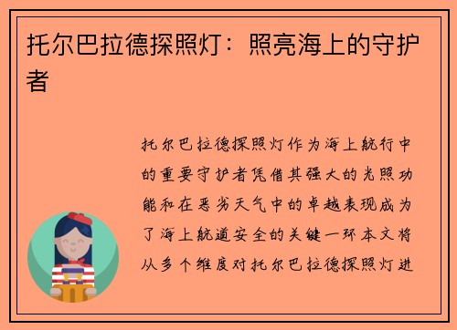 托尔巴拉德探照灯:照亮海上的守护者 托尔巴拉德探照灯:照亮海上的守护者