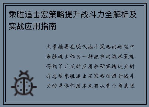 乘胜追击宏策略提升战斗力全解析及实战应用指南