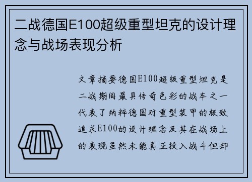 二战德国E100超级重型坦克的设计理念与战场表现分析