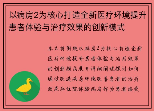 以病房2为核心打造全新医疗环境提升患者体验与治疗效果的创新模式 以病房2为核心打造全新医疗环境提升患者体验与治疗效果的创新模式