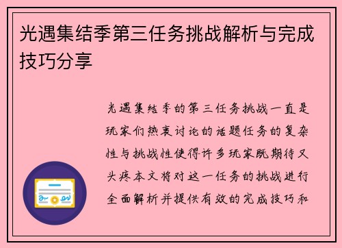 光遇集结季第三任务挑战解析与完成技巧分享 光遇集结季第三任务挑战解析与完成技巧分享