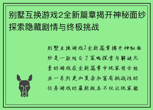 别墅互换游戏2全新篇章揭开神秘面纱探索隐藏剧情与终极挑战 别墅互换游戏2全新篇章揭开神秘面纱探索隐藏剧情与终极挑战