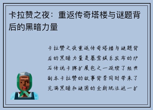 卡拉赞之夜：重返传奇塔楼与谜题背后的黑暗力量