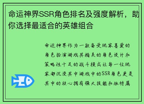 命运神界SSR角色排名及强度解析，助你选择最适合的英雄组合