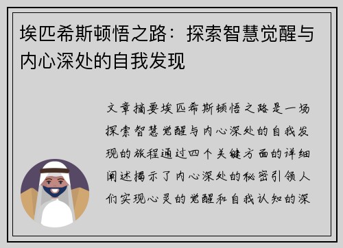 埃匹希斯顿悟之路:探索智慧觉醒与内心深处的自我发现 埃匹希斯顿悟之路:探索智慧觉醒与内心深处的自我发现