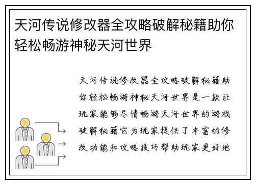 天河传说修改器全攻略破解秘籍助你轻松畅游神秘天河世界 天河传说修改器全攻略破解秘籍助你轻松畅游神秘天河世界