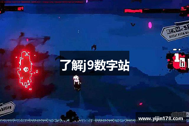 了解j9数字站
